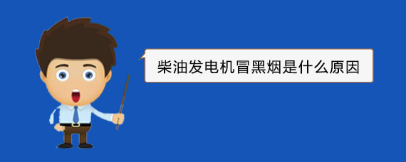 黄流镇柴油发电机冒黑烟是什么原因